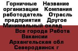 Горничные › Название организации ­ Компания-работодатель › Отрасль предприятия ­ Другое › Минимальный оклад ­ 25 000 - Все города Работа » Вакансии   . Архангельская обл.,Северодвинск г.